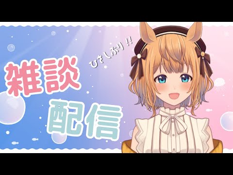 【雑談配信／初見歓迎】久しぶり！！おしゃべりタイム【Vtuber／的射まくり】