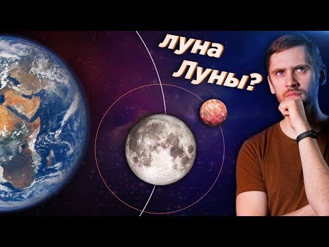 Луны лун: возможны ли спутники у спутников планет? Почему мы их не наблюдаем?