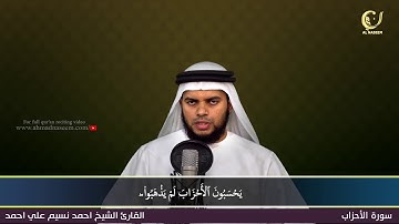 33-Surah Al-Ahzab|سورة الأحزاب||Shaikh Ahmad Naseem|الشيخ احمد نسيم على أحمد|Quran Al-Kareem