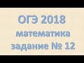 Задание №12 ОГЭ математика 2018