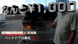 【アルファード/ヴェルファイア】バックドア自動化！1000円で出来る！！【30系後期バックドア自動オープン機構付きグレード】