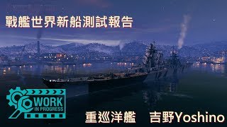 【綝雪】戰艦世界新船測試報告重巡洋艦吉野Yoshino