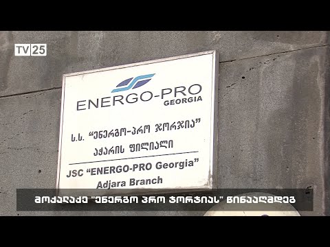 მოქალაქე ენერგო პრო ჯორჯიას წინააღმდეგ