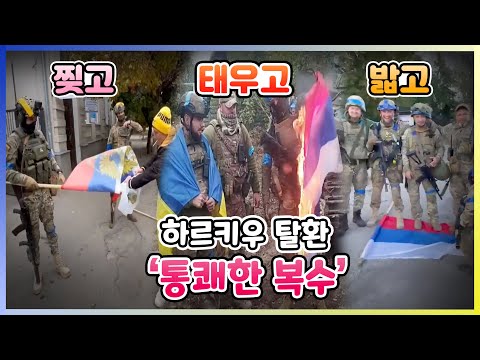 영토 되찾은 우크라이나군이 러시아 국기를 처리하는 방법
