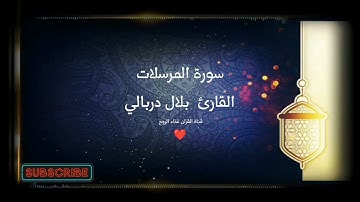 سورة المرسلات بصوت القارئ بلال دربالي