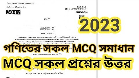 HSLC Exam 2023 Maths question paper solution||SEBA Hslc 2023  General mathematic mcq solution||