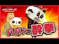 【新作】パパンがカンフー！酔拳篇！【パパンがパンダ】