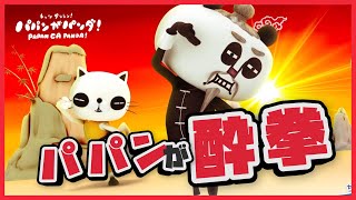 【新作】パパンがカンフー！酔拳篇！【パパンがパンダ】