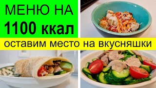 видео: Меню на день на 1100 ккал. Питайся правильно и позволяй себе больше! Пример питания для похудения. картинка: Меню на день на 1100 ккал. Питайся правильно и позволяй себе больше! Пример питания для похудения.