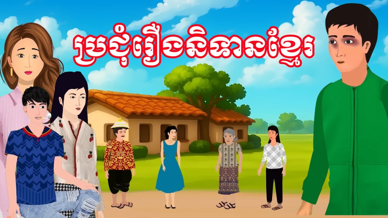 ប្រជុំរឿងខ្មែរ [ ម៉ែកាច / ពោះម៉ាយឆ្នុកបុិនអួត /ដណ្តើមគ្នារៀបការ / បងស្រីមិនចេះខុស ]Khmer fairy tales