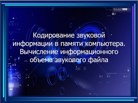 Кодирование звуковой информации в памяти ПК.  Вычисление объема звукового файла (7 класс)