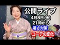 公開ライブ4月8日21時　テーマ：暑さ対策とコーデの変化　ウクライナ問題の鍵はピンクの個性