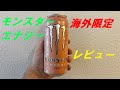 [日本未発売] 海外 モンスターエナジー Ultra Peachy Keen  レビュー [Monster Energy] [アメリカ] #モンスターエナジー