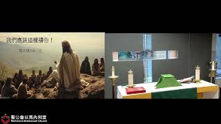 September 20, 2026聖靈降臨後第十七主日廣東話聖餐崇拜 17th Sunday after Pentecost Eucharist (Cantonese)