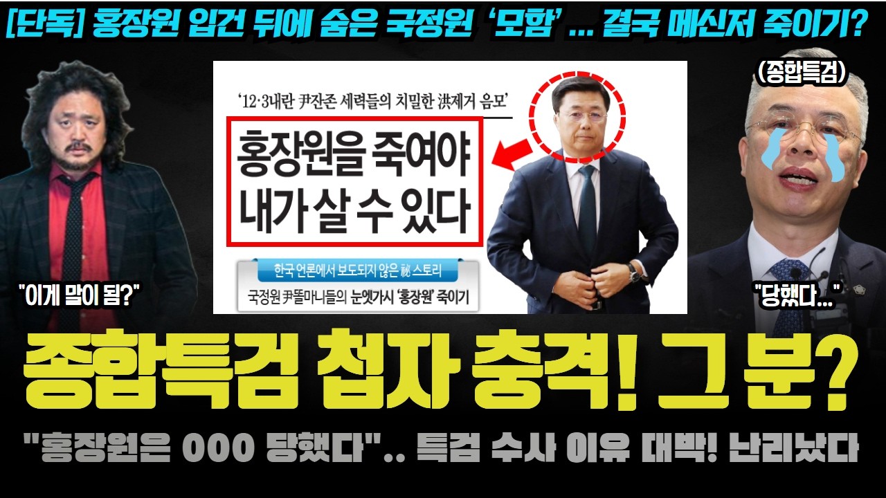 선데이저널 특종(?) 보도! "홍장원 잡으려는 인물은 000".. 특검의 첩자가 그 분? 충격적인 이유