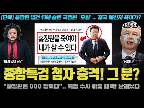 <strong>선데이저널</strong> 특종(?) 보도! "홍장원 잡으려는 인물은 000".. 특검의 첩자가 그 분? 충격적인 이유