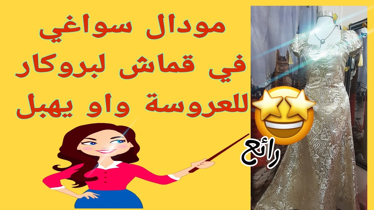 #مودال_سواغي📢 للعروسة العنابية🤩 في قماش لبروكار مع شرح مبسط للجميع 👇
