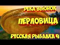 русская рыбалка 4 - Перловица река Вьюнок - рр4 фарм Алексей Майоров russian fishing 4