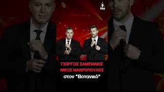 Γιώργος Σαμπάνης x Νίκος Μακρόπουλος - Δυο ψέματα Πρεμιέρα |Live @ΒΟΤΑΝΙΚΟΣ #sabanis #makropoulos