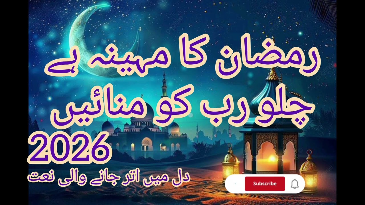 رمضان کا مہینہ ہے چلو رب کو منائیں | Beautiful Ramzan Naat 2026 | Emotional Ramadan Kalam | Islamic 