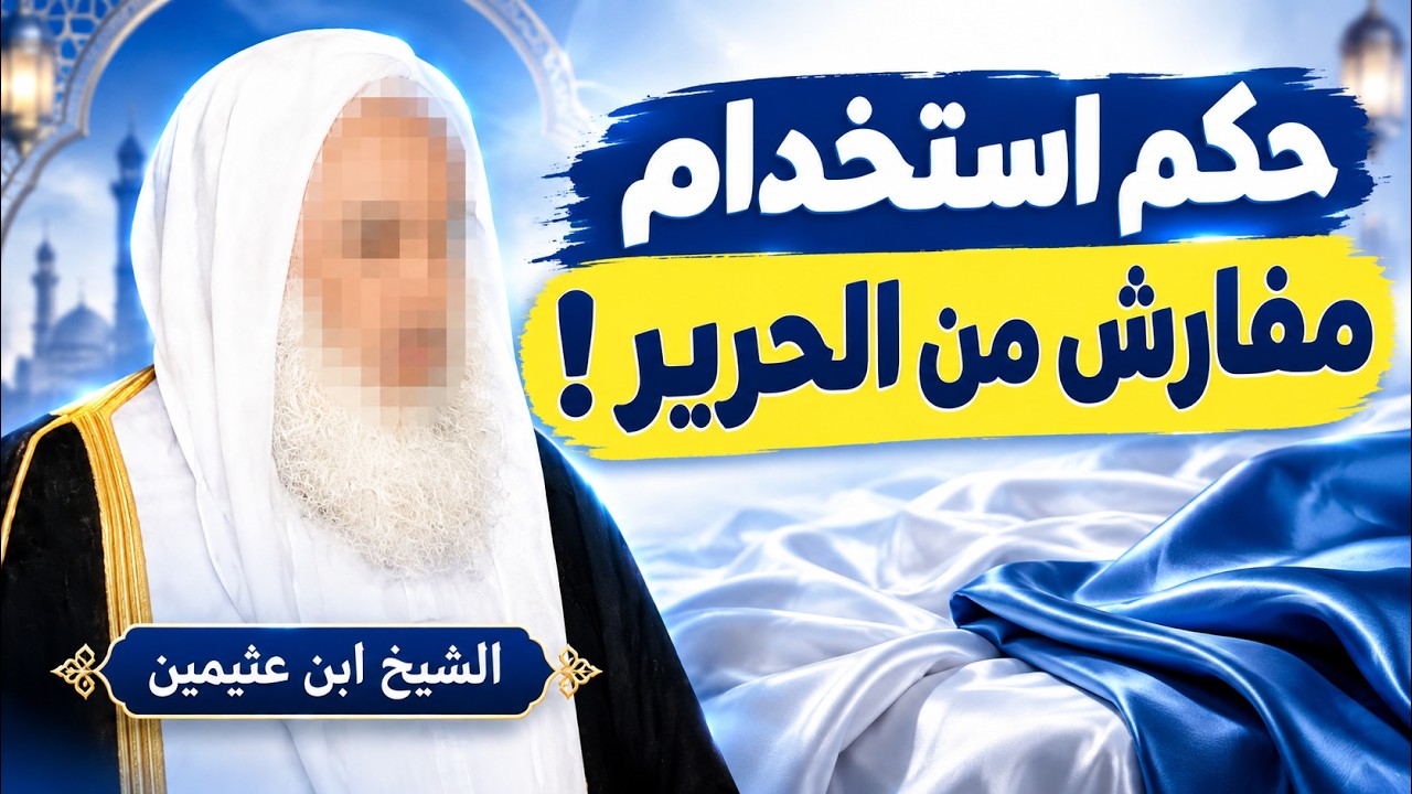 ما حكم افتراش مفارش الحرير واستخدامها؟ | الشيخ ابن عثيمين