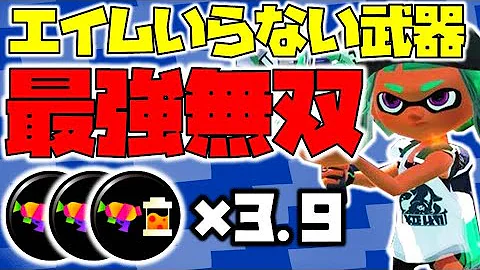 スプラトゥーン2 射程が伸びるスクイックリンは最強武器 メイン性能3 9 チャップ実況 Mp3