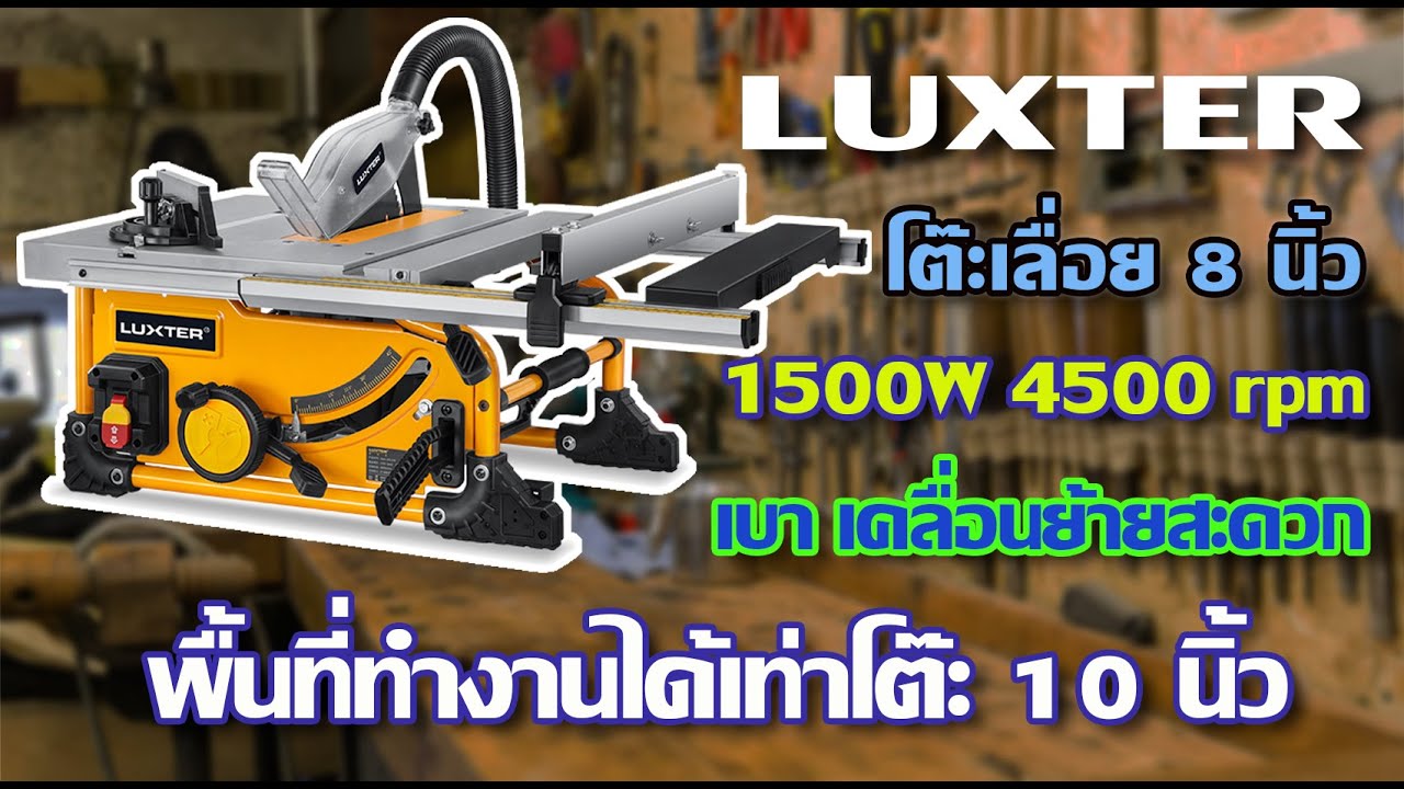 รีวิว โต๊ะเลื่อย LUXTER 8 นิ้ว  เบา สะดวก แต่พิ้นที่ทำงานเท่าโต๊ะ 10 นิ้ว