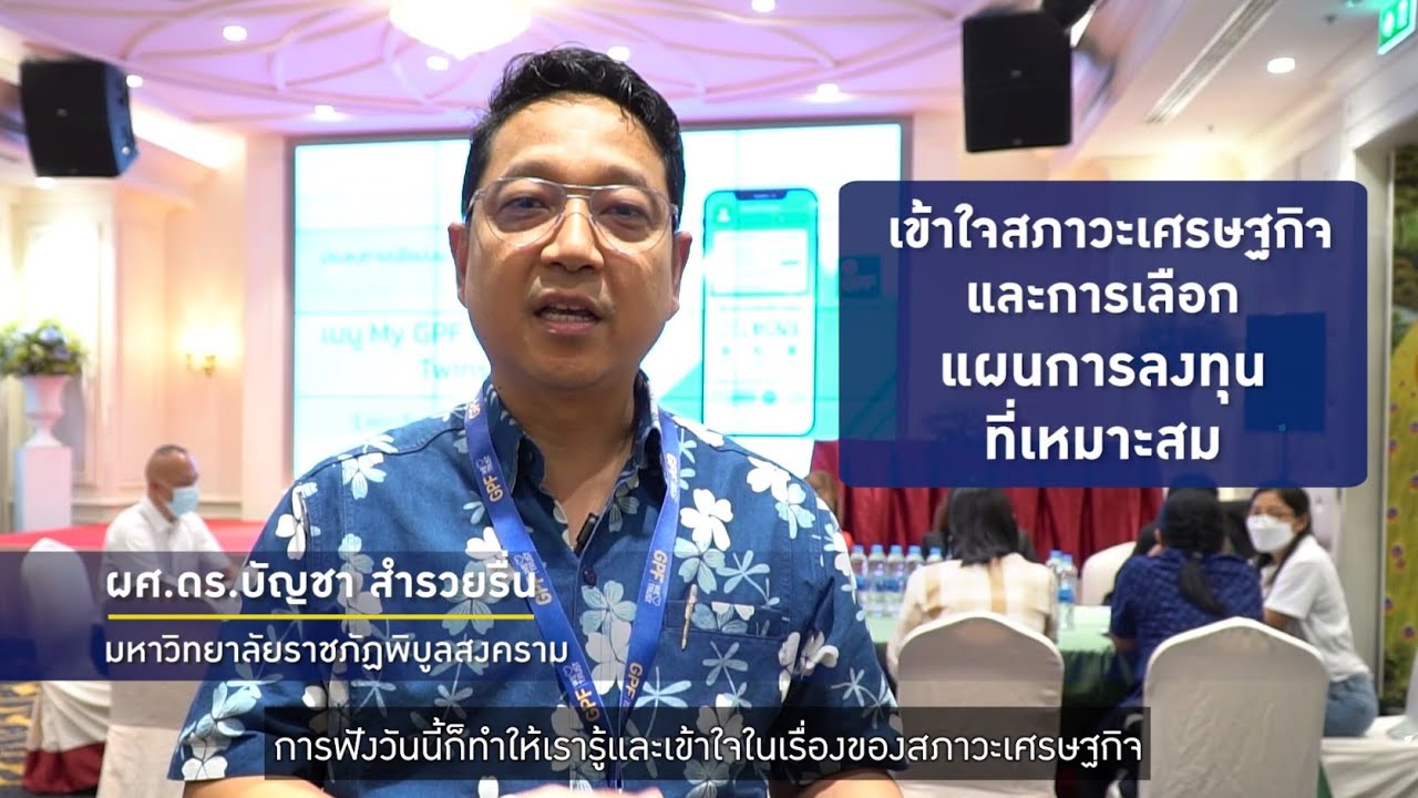 เสียงจากผู้แทนสมาชิก กบข. : ผศ.ดร.บัญชา สำรวยรื่น มหาวิทยาลัยราชภัฏพิบูลสงคราม