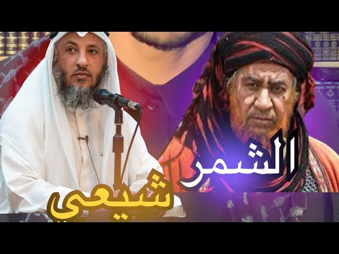 هل الشمر بن ذي الجوشن شيعي