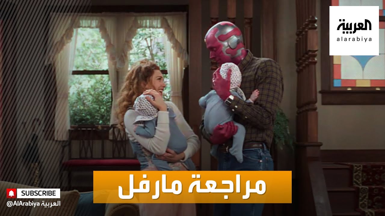 صورة فيديو : مراجعة لمسلسل مارفل WandaVision على صباح العربية