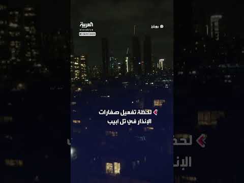 تفعيل صفارات الإنذار في تل أبيب بعد إطلاق صاروخ من اليمن