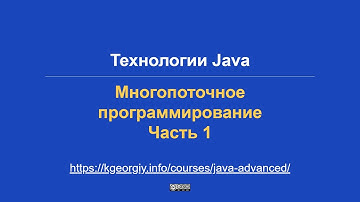 Технологии Java. Многопоточное программирование, часть 1