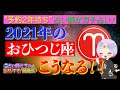 《2021年のおひつじ座はこうなる!!》予約2年待ち占い師がガチ占い！西洋占星術を使って2021年の過ごし方をお教えします！