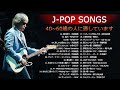 心に残る懐かしい邦楽曲集 ❤ 40 - 60 代 懐かしい 曲 邦楽 カラオケ 音楽 メドレー ❤ 40歳以上の人々に最高の日本の懐かしい音楽 Vol.04
