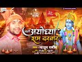 Chalo ayodhya ram darbar       ram bhajan  ram mandir song  masoom manish