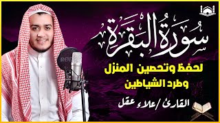 سورة البقرة كاملة, رقية للبيت, وعلاج للسحر | القارئ علاء عقل - Surah Al Baqarah