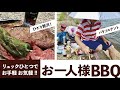 リュックひとつでお手軽おひとり様BBQ【簡易コンロ×パラソルテント】