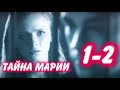 ТАЙНА МАРИИ 1-2 серия сериала канал Россия-1. Анонс