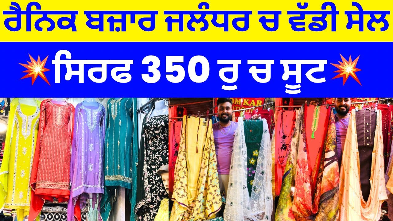 ਰੈਨਿਕ ਬਜਾਰ ਜਲੰਧਰ ਚ ਵੱਡੀ ਸੇਲ । ਸਿਰਫ 350 ਰੁ ਚ ਸੂਟ #harisinghvlogs