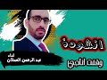وقفت اناجي رؤى النجمات عبد الرحمن العدلان وقفت اناجي رؤى النجمات عبد الرحمن العدلان