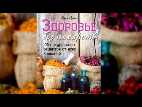 Здоровье без лекарств | Элен Лурье (аудиокнига)