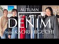 【秋コーデ】#127 第三弾！秋のデニムコーデをスタイリスト樋口かほりが伝授！YANUKデニムコーデ【マル秘垢抜けテク】