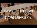DIY【IKEA】自己組合LERBERG桌腳
