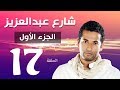 مسلسل شارع عبد العزيز الجزء الاول الحلقة  | 17 | Share3 Abdel Aziz Series Eps