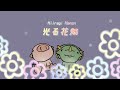 癒しの作業用BGM 「光る花畑」 【free bgm】