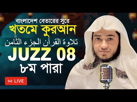 LIVE🔴Para 8 Juz Hafez Qari Abu Rayhan Khatme Tilawat قاري ابو ريحان جوزاء ٨ ختمة قرآن تلاوة LIVE🔴Para 8 Juz Hafez Qari Abu Rayhan Khatme Tilawat قاري ابو ريحان جوزاء ٨ ختمة قرآن تلاوة 