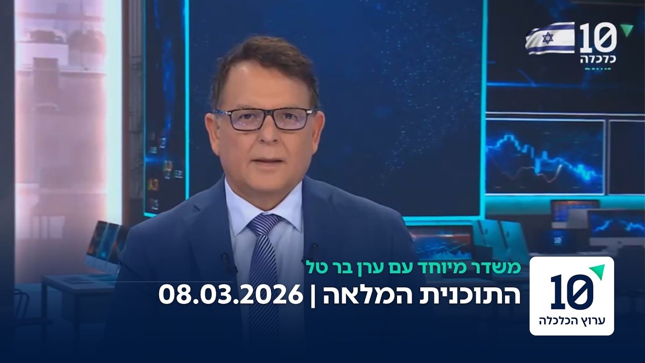 משדר מיוחד עם ערן בר טל - התוכנית המלאה 08.03.26