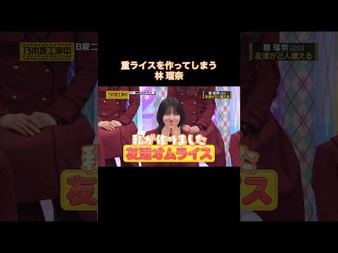 お手製の重ライスを振る舞う林瑠奈｜乃木坂46 #shorts