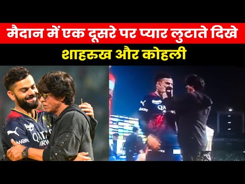 Virat and Shahrukh Khan | IPL Adda | किंग खान ने खींचे विराट के गाल..मैच के बाद SRK और कोहली का धमाल