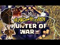 شاهد الفن والإبداع من داخل كلان Hunter of War الأسطوري | كلاش اوف كلانس | clash of clans